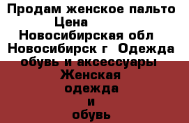 Продам женское пальто › Цена ­ 1 500 - Новосибирская обл., Новосибирск г. Одежда, обувь и аксессуары » Женская одежда и обувь   . Новосибирская обл.,Новосибирск г.